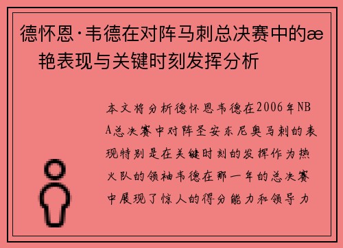 德怀恩·韦德在对阵马刺总决赛中的惊艳表现与关键时刻发挥分析