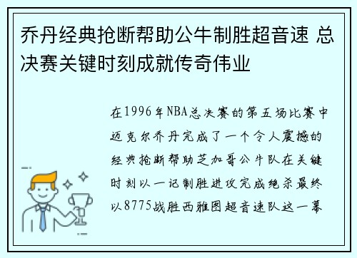 乔丹经典抢断帮助公牛制胜超音速 总决赛关键时刻成就传奇伟业