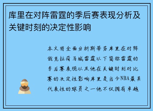 库里在对阵雷霆的季后赛表现分析及关键时刻的决定性影响